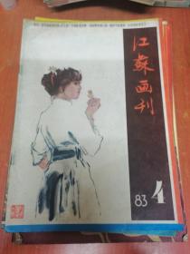 江苏画刊 1983年第4期