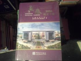 长春统计年鉴(2020汉英对照)(精)