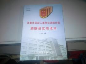 长春市劳动人事争议调解仲裁调解员实用读本2014版