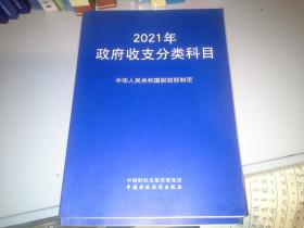 2021年政府收支分类科目