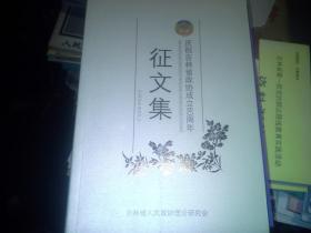 庆祝吉林省政协成立60周年 征文集