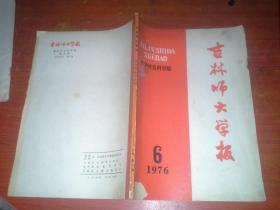 吉林师大学报 1976年第6期