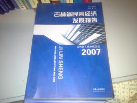 吉林省民营经济发展报告2007