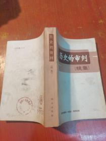 历史的审判（续集）