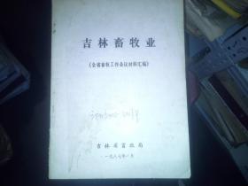 吉林畜牧业（全省畜牧工作会议材料汇编）