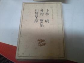 日本现代文学全集84 上林 暁・外村 繁・川崎长太郎集