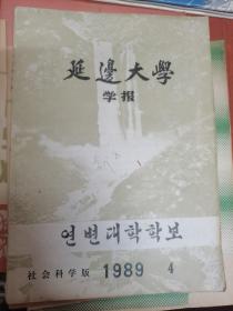 延边大学学报 社会科学版 1989年第4期