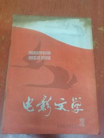 电影文学（1980年第2期）