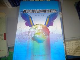 振兴中的吉林区域经济