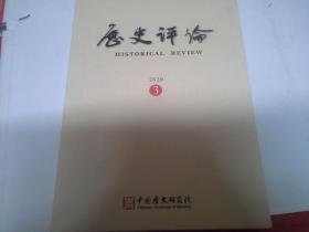 历史评论(2020年3期)