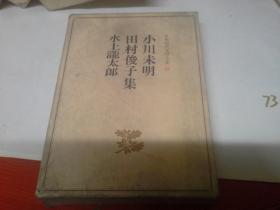 日本现代文学全集42：小川未明 田村俊子 水上龙太郎集