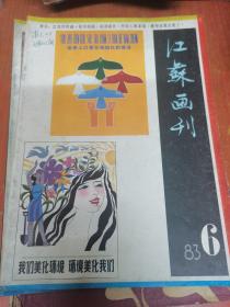 江苏画刊 1983年第6期