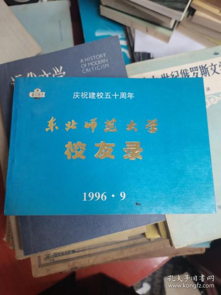 东北师范大学校友录 1996年