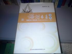 谋划长春文集（三）