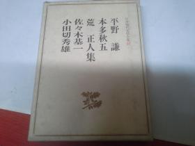 日本现代文学全集97：平野谦 本多秋五 荒正人 佐佐木基一 小田切秀雄集