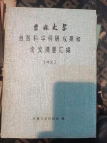 吉林大学自然科学科研成果和论文摘要汇编1987