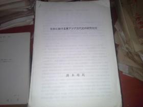日文：日本における东アヅア古代史の研究状况
