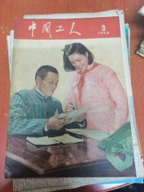 中国工人 1956年第3期