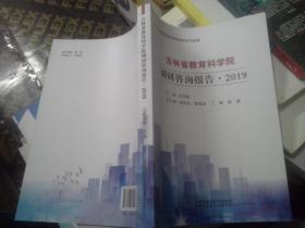 吉林省教育科学院调研咨询报告·2019