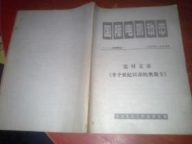 国际电影动态（1979年增刊之一）