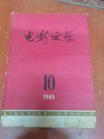 电影文学（1965年第10期）