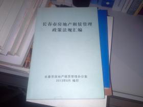 长春市房地产租赁管理政策法规汇编