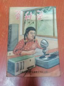 学科学 五月号