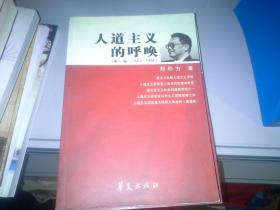 人道主义的呼唤（第一辑 1983-1995）