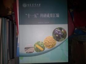 吉林农业大学“十一五”科研成果汇编2006年-2010年