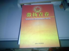 激扬青春——吉林省高校加强大学生思想政治教育工作论文集