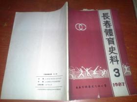 长春体育史料 1987年第3期