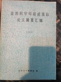 自然科学科研成果和论文摘要汇编1989