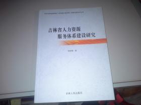 吉林省人力资源服务体系建设研究·