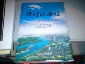 辉煌的历程——新松原20年