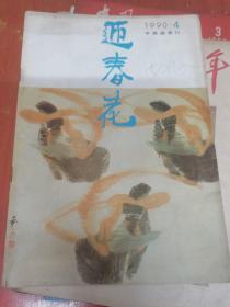 迎春花 1990年第4期 中国画季刊