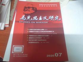 马克思主义研究 2020年第7期