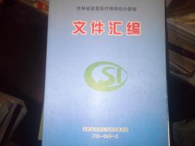 吉林省省直医疗保险经办管理文件汇编