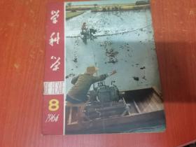 学科学 1964年第8期