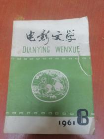 电影文学（1961年第8期）