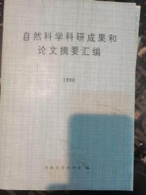 自然科学科研成果和论文摘要汇编1990