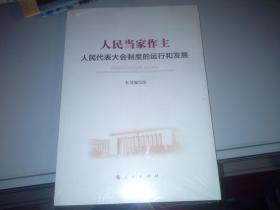 人民当家作主——人民代表大会制度的运行和发展