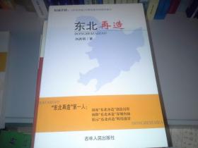 东北再造