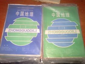 初级中学地理基本教学挂图中国地理（一），（二）两册合售