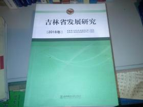 吉林省发展研究（2018）