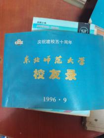 庆祝建校五十周年：东北师范大学校友录1996·9