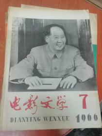 电影文学（1966年第7期）