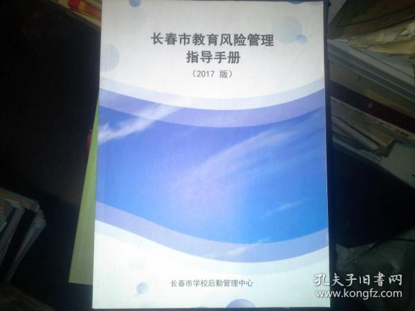 长春市教育风险管理指导手册（2017版）