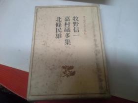 日本现代文学全集74：牧野信一 嘉村义多 北条民雄集