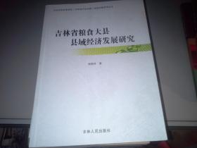 吉林省粮食大县县域经济发展研究