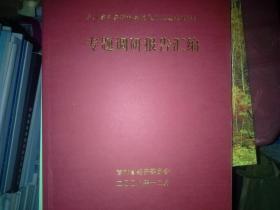 深入学习实践科学发展观主题实践活动专题调研报告汇编